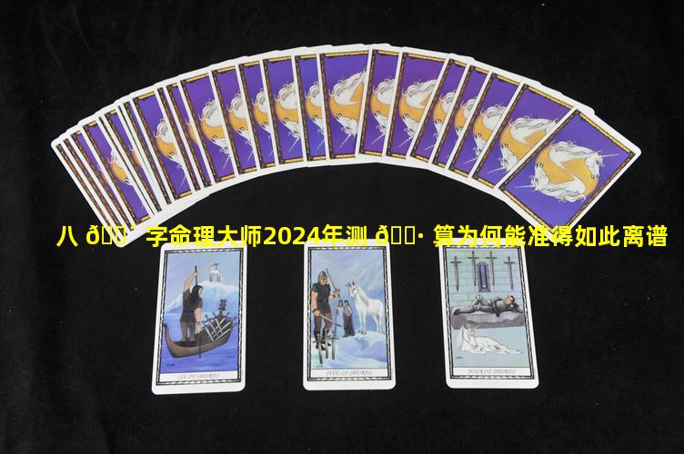 八 🐴 字命理大师2024年测 🌷 算为何能准得如此离谱